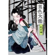 男色大鑑-武士編-（KADOKAWA） [電子書籍]