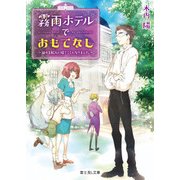 霧雨ホテルでおもてなし　～謎の支配人に嫁ぐことになりました。～（KADOKAWA） [電子書籍]