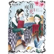 首花は咲きゆく 1巻（KADOKAWA） [電子書籍]
