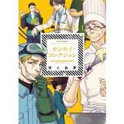 センセイ・コレクション【電子特典付き】（KADOKAWA） [電子書籍]