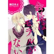 会長サマはモラルがない～コンプレックスを土足で踏み荒らされています～（KADOKAWA） [電子書籍]