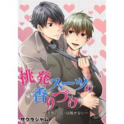 挑発スーツの香りづけ－浮気の匂いは隠せない－（KADOKAWA） [電子書籍]