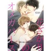 花ざかりのオメガバース－咲き乱れる番たち－（KADOKAWA） [電子書籍]