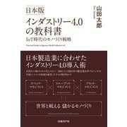 日本版インダストリー4.0の教科書―IoT時代のモノづくり戦略（日経BP社） [電子書籍]