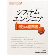 日経ITエンジニアスクール システムエンジニア　最強の指南書（日経BP社） [電子書籍]