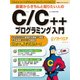 基礎からきちんと知りたい人のC/C++プログラミング入門（日経BP社） [電子書籍]