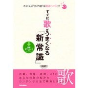 ボイトレの「当たり前」は間違いだらけ！？ すぐに歌がうまくなる「新常識」（リットーミュージック） [電子書籍]