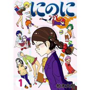 にのに(1)（講談社） [電子書籍]