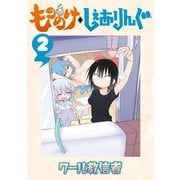 もののけ◇しぇありんぐ(2)（講談社） [電子書籍]
