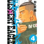 デザートイーグル(4)（講談社） [電子書籍]