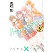 ドメスティックな彼女(9)（講談社） [電子書籍]