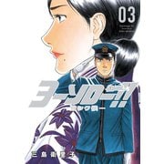 ヨーソロー！！ 宜シク候―(3)（講談社） [電子書籍]