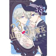 山田くんと7人の魔女(23)（講談社） [電子書籍]