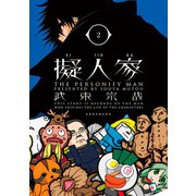 擬人家(2)（講談社） [電子書籍]