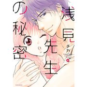 浅見先生の秘密(4)（講談社） [電子書籍]