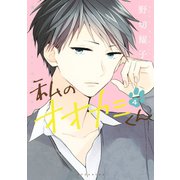私のオオカミくん(4)（講談社） [電子書籍]