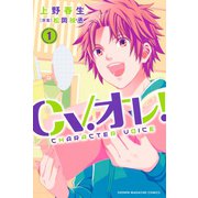 CV.オレ！(1)（講談社） [電子書籍]