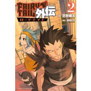 FAIRY TAIL外伝(2)（講談社） [電子書籍]