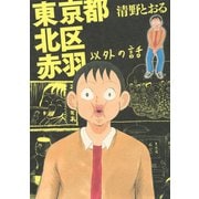 東京都北区赤羽以外の話（講談社） [電子書籍]