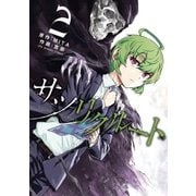 サツリクルート 2（小学館） [電子書籍]