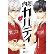 灼熱カバディ 2（小学館） [電子書籍]