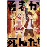 勇者が死んだ！ 5（小学館） [電子書籍]
