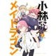 小林さんちのメイドラゴン ： 4（双葉社） [電子書籍]