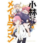 小林さんちのメイドラゴン ： 4（双葉社） [電子書籍]
