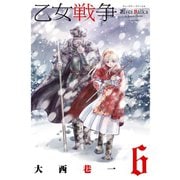 乙女戦争 ディーヴチー・ヴァールカ ： 6（双葉社） [電子書籍]