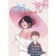 先生ごめんなさい 分冊版 ： 3（双葉社） [電子書籍]