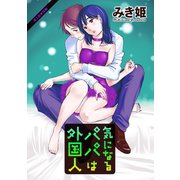 気になるパパは外国人 分冊版 ： 3（双葉社） [電子書籍]
