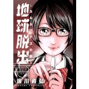 地球脱出～カルネアデスの絆～ 分冊版 ： 2（双葉社） [電子書籍]