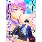 天才・海くんのこじらせ恋愛事情 分冊版 ： 3（双葉社） [電子書籍]