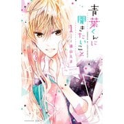 青葉くんに聞きたいこと 分冊版(1) ぜんぶ 聞かせてください（講談社） [電子書籍]