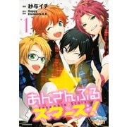 あんさんぶるスターズ！(1)（講談社） [電子書籍]
