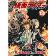 新 仮面ライダーSPIRITS(13)（講談社） [電子書籍]