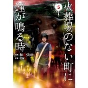 火葬場のない町に鐘が鳴る時(5)（講談社） [電子書籍]