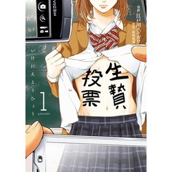 ヨドバシ.com - 生贄投票(1)（講談社） [電子書籍] 通販【全品無料配達】