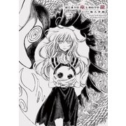 はじまりの竜とおわりの龍（小学館） [電子書籍]