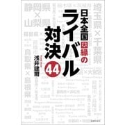 日本全国因縁のライバル対決44（主婦の友社） [電子書籍]