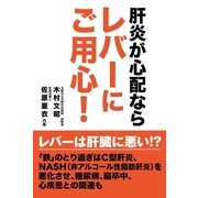 肝炎が心配ならレバーにご用心！（主婦の友社） [電子書籍]