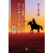 アンチャールの木ー妖樹（東洋出版） [電子書籍]