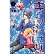 キミノトナリ―闇都市伝説― 3（秋田書店） [電子書籍]