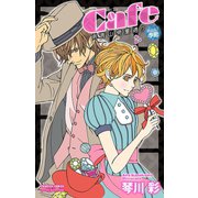 Cafe南青山骨董通り XIII 新しい季節（秋田書店） [電子書籍]