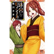 迷宮ロマンチカ 2（秋田書店） [電子書籍]