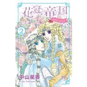 花冠の竜の国 encore 花の都の不思議な一日 2（秋田書店） [電子書籍]