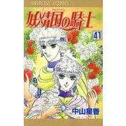 妖精国の騎士(アルフヘイムの騎士) 41（秋田書店） [電子書籍]