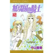 妖精国の騎士(アルフヘイムの騎士) 42（秋田書店） [電子書籍]