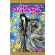 妖精国の騎士(アルフヘイムの騎士) 43（秋田書店） [電子書籍]
