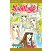妖精国の騎士(アルフヘイムの騎士) 44（秋田書店） [電子書籍]